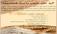 ����✨ پویش ملی اطلاع‌رسانی تغذیه سالم15 الی 30 آذر ماه ۱۴۰۴ – نان و سلامتی